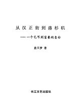 从汉正街到洛杉矶  一个乞丐到富豪的自由