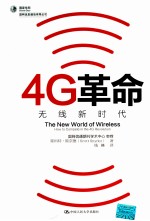 4G革命  无线新时代