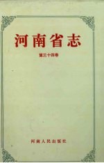 河南省志·冶金工业志  建筑材料工业志  第34卷