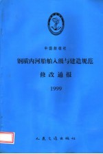 中国船级社  钢质内河船舶入级与建造规范修改通报  1999