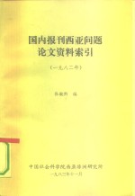 国内报刊西亚问题论文资料索引  1982年