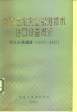 全国冶金企业  1978-1985年引进技术、进口设备概况  重点企业部分