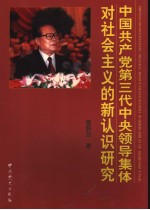 中国共产党第三代中央领导集体对社会主义的新认识研究