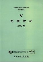 ASME锅炉及压力容器规范  国际性规范  第5卷  无损检测  2007版