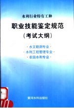 水利行业特有工种职业技能鉴定规范  考试大纲