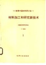 1994秋季中国材料研讨会论文集  第4卷  材料加工和研究新技术