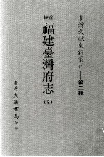 台湾文献史料丛刊  重修福建台湾府志  全