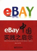 eBay中国实践之启示