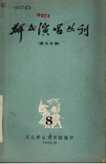 群众演唱丛刊  8