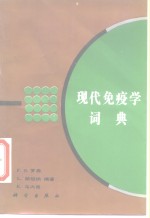 现代免疫学词典