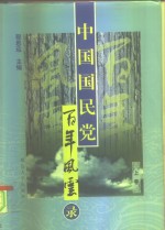 中国国民党百年风云录  上