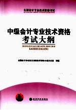 中级会计专业技术资格考试大纲