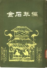 金石萃编  第5册