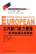 公共部门能力管理  欧洲各国比较研究