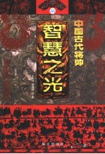 中国古代将帅智慧之光  6  公元1048年-1631年