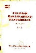 中华人民共和国第五届全国人民代表大会第五次会议简报合订本  总1-125号  1