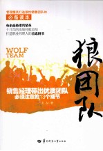 狼团队  销售经理带出优质团队必须注意的13个细节