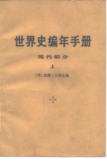 世界史编年手册 现代部分 （上册）