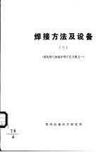 国外焊接技术资料  焊接方法及设备  3