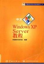 中文Windows XP Server教程