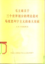 毛主席关于三个世界划分的理论是对马克思列宁主义的重大贡献