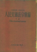 人民交通法令汇编  1950-1954  下