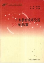 广东教育改革发展30年纪事