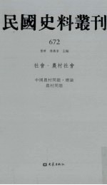 民国史料丛刊  672  社会·农村社会