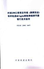 时速250公里客运专线（兼顾货运）有砟轨道60kg/m钢轨伸缩调节器暂行技术条件  科技基2008166号