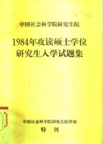 中国社会科学院研究生院1984年攻读硕士学位研究生入学试题集