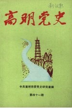 高明党史  第41期