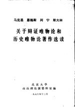 马克恩  恩格斯  列宁  斯大林  关于辩证唯物论和历史唯物论著作选读