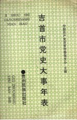 吉首市党史大事年表  1949.10-1992.12