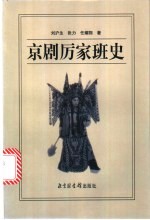 京剧厉家班史