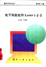 电子制表软件Lotus1-2-3