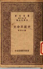 中国革命史