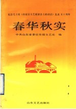 春华秋实  纪念毛主席《在延安文艺座谈会上的讲话》发表五十周年