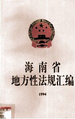 海南省地方性法规汇编  1994