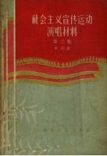 社会主义宣传运动演唱材料  第2集