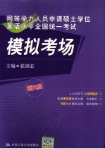 同等学力人员申请硕士学位英语水平全国统一考试模拟考场  新大纲