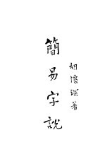 简易字说