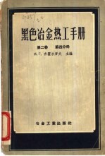 黑色冶金热工手册  第2卷  第4分册