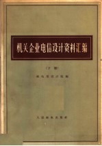 机关企业电信设计资料汇编  下