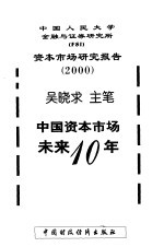 中国资本市场未来10年  中国人民大学金融与证券研究所资本市场研究报告  2000