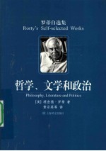 哲学、文学和政治  罗蒂自选集