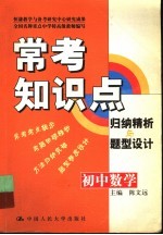 常考知识点归纳精析与题型设计  初中数学