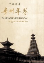 贵州年鉴  2004