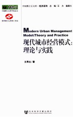 现代城市经营模式  理论与实践