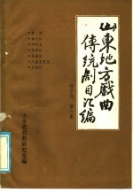 山东地方戏曲传统剧目汇编  柳子戏  第6集