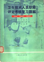 卫生技术人员职称评定考核复习题解  药剂科，传染病科，结核病科